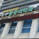 죽곡연합마취통증의학과의원 이미지