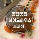 하이드하우스스시정
