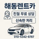해동주유소 | 강서구렌트카 해동렌트카 예약부터 반납까지 실사용 팁 총정리 렌트카 업체 이용 후기