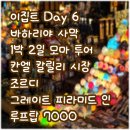 아이엔호텔 | [이집트] 모마투어 사막 2일차 / 칸엘칼릴리 시장 조르디 / 기자 피라미드인 호텔 / 루프탑