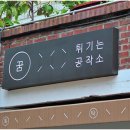 튀기는 공작소 이미지