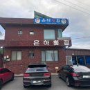 은하횟집 이미지