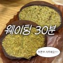 서련코아 | 아직도 핫한 범계 두쫀쿠 ‘3층다락방’ 평일 웨이팅 후기! 인절미 아쫀볼 존맛