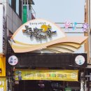 동쪽바다중앙시장상인회 이미지