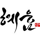 혜윰생각
