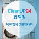크린업24합덕점