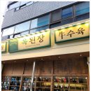 동대문맛집으로 된장전골 먹으며 회식하기 좋은, 옥된장신설동역점 후기