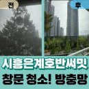 원미유리 - 안산시 단원구 화랑로 149 | 경기 시흥 창문 창틀 청소 - 은계 호반써밋플레이스 아파트 유리창 방충망 후기