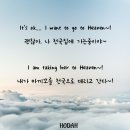 “It’s ok, I am going to Heaven(괜찮아, 나 천국집에 가는중이야~) 내가 천국으로 데려간다~part 2 이미지