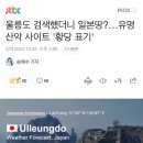 울릉도 검색했더니 일본땅?…유명 산악 사이트 '황당 표기' 이미지