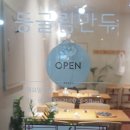 둥굴림만두