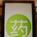 연남약국 이미지