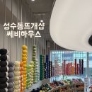 11545-11-33-15 | 뜨개일기2. 뜨개인들의 핫플, 33개월 딸랑구랑 성수동 쎄비하우스 나들이•͈ᴗ•͈