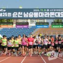 제25회 순천남승룡마라톤대회 이미지