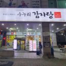 수누리감자탕인천시청점 이미지