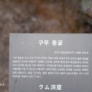 구무동굴 이미지