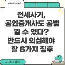신원중개인사무소 | 전세사기, 공인중개사도 공범일 수 있다? 반드시 의심해야 할 6가지 징후 총정리