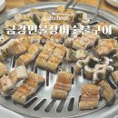 금강민물장어숯불구이 | 숨은 맛집 추천 인천 민물장어 맛집 금강민물장어숯불구이