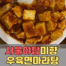 분당 야탑 우육면 맛집, 미향우육면마라탕 솔직후기