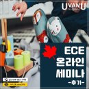 [UvanU] 왔어요~ECE 온라인 세미나 후기가 왔어요~! 이미지