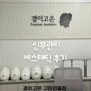 인동가산로3L-11 | 결혼 전 신부관리 에스테틱 내돈내산 후기[결이고은 구미 인동점]