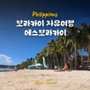 에스 | 필리핀 보라카이 가족여행 패키지 대신 자유여행 추천 : 에스보라카이 후기