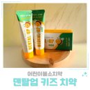 토리덴탈 | 어린이불소치약 영유아구강검진 무섭지 않은 덴탈업 키즈 치약