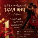 🌹🌹빠시온 138기 1주년 파티🌹🌹 이미지