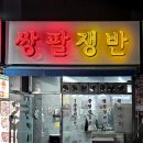 쟁반닭발 | 대구 시지 맛집 쌍팔쟁반 | 냉삼이 이렇게 신선하다고? 마무리로 닭발까지