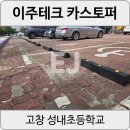 유니텍 | [고창 성내초] 전북 카스토퍼 주차스토퍼 주차멈춤턱 설치작업 후기
