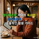 생활속의 인문학 1강(뇌의 힘을 키우는 총명한 건강법) | 멀티태스킹 시대의 독서법: 오디오북과 전자책, 효율적인 활용 가이드
