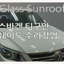 진주카센타 | 통영 폭스바겐 티구안 썬루프썬쉐이드 수리 _ 글라스선루프 진주점에서 수리후기