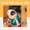 아기 돌사진 돌스냅 다온재 한옥스튜디오 까꿍씬 촬영후기
