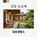 비엔비 헤어펌 | 강릉 소금제 촌캉스 숙소 추천! 가마솥 감성과 소금강 계곡까지 완벽 정리