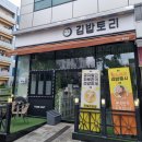 김밥토리 이미지