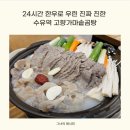 고향가마솥곰탕 | 24시간 한우로 우린 진짜 진한 수유역 고향가마솥곰탕