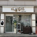 성내동 속눈썹 둔촌동 속눈썹펌 자연스럽게 잘하는 &#34;아름답다&#34;