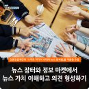 고려태권아카데미 | 언론진흥재단의 「스마트 미디어 시대의 뉴스 분석법」을 적용한 수업