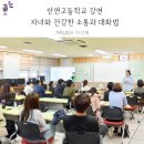 안면고등학교 | 안면고등학교 강연 후기 : 자녀와의 소통과 대화법