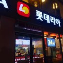 롯데리아대동점 이미지
