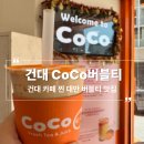 코코버블건대 | 건대 카페 내돈내산 추천 대만 버블티 맛집 CoCo ::코코버블티 건대입구점