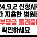 2024.09.02신청시작. 건강보험 공단 본인부담상한제. 소득 1분위는 본인부담금 87만원 초과하면 돌려받습니다. 이미지