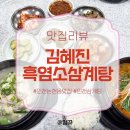 꿀복이찹쌀꽈배기인천남동점 | 몸보신 하고 싶다면 인천 논현동 맛집 '김혜진 흑염소 삼계탕'으로