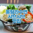 훌탐라수면 부천점 | 훌탐라수면 샤브샤브전문점 부천 신중동 맛집 룸있는 식당 단체 추천 런치메뉴