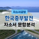 (주)풍동중부점현대자동차 | [한국중부발전 채용] 2026년 한국중부발전 1차 체험형인턴 자소서 문항분석(~25.11.5)