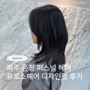 YH컨설팅 - 남구 거마로101번길 11 | N번째 방문한 맞춤형 헤어 컨설팅 - 유로소헤어 운정역점 퍼스널 디자인컷 후기 (지혜진 실장님)