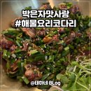 박은자 맛사랑 본점 | 박은자맛사랑 / 신풍역 맛집 해물요리 영등포 코다리 전문점