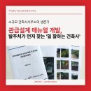 (주)건축사사무소 모아 | 발주처가 먼저 찾는 '일 잘하는 건축사' (관급설계 매뉴얼 4탄)