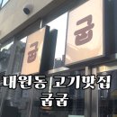 봉곡동122 | 에뜰 입주민 맛집 ㅣ 대원동 고기집 굽굽, 숯불 향 제대로 나는 삼겹살 맛집 '굽굽' 리얼후기