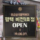 응급실국물떡볶이평택비전